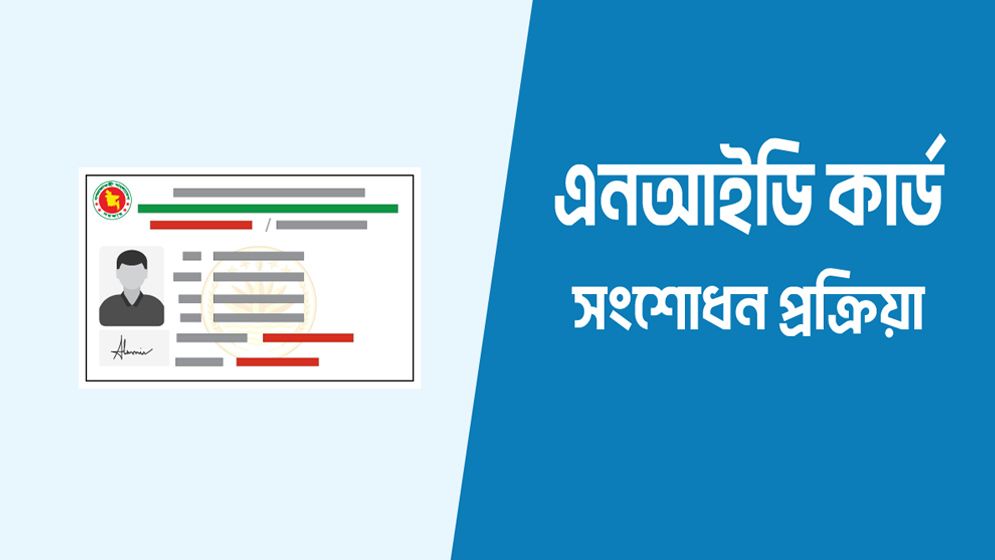 ঘোষণা ছাড়াই হঠাৎ বন্ধ এনআইডি সংশোধন, ভোগান্তি