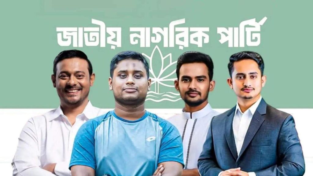 নতুন পদ পেলেন হাসনাত-সারজিস-পাটওয়ারী-আসিফ, এনসিপির কেন্দ্রীয় কমিটি পুনর্গঠন